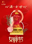 <b>女神節(jié)|心酒·女士心恭祝全體女神芳華自在、笑靨如花！</b>